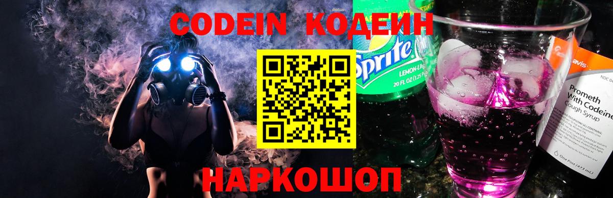 Кодеин Purple Drank  Вход с VPN  Кодеиновый сироп Lean напиток Lean (лин)  Бутурлиновка 